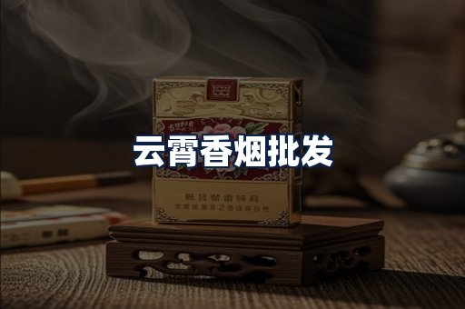云霄香烟批发